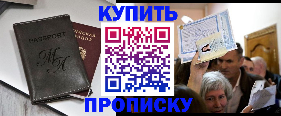 временная регистрация для школы в Минусинске